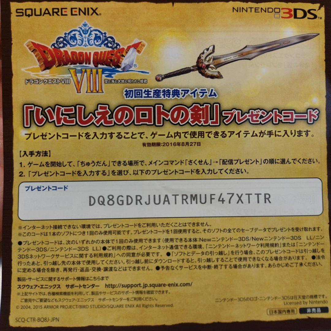 ドラゴンクエストVIII 空と海と大地と呪われし姫君　ニンテンドー3DS