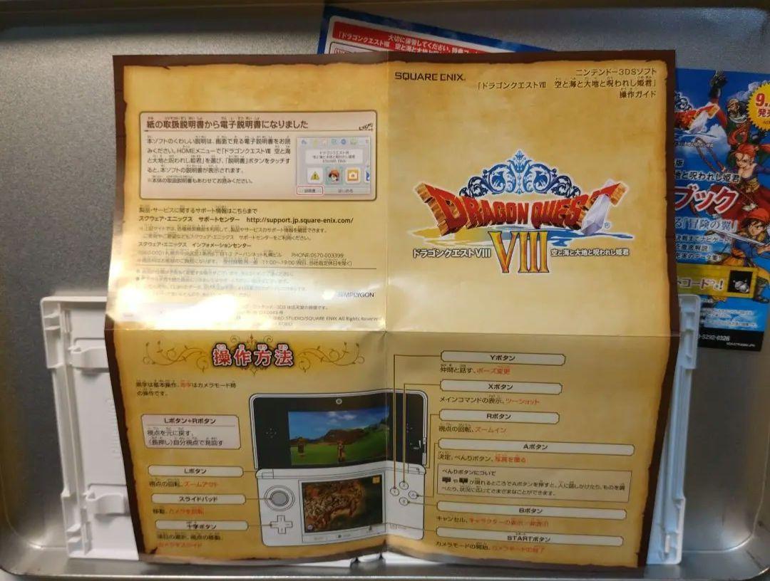 ドラゴンクエストVIII 空と海と大地と呪われし姫君　ニンテンドー3DS