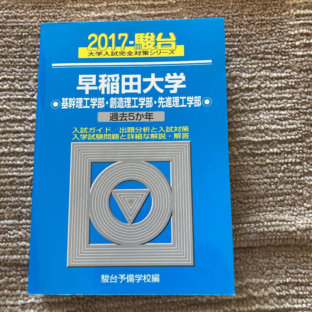 早稲田大学基幹理工学部 創造理工学部 先進理工学部 17 過去5か年 メルカリ 早稲田大学基幹理工学部 創造理工学部 先進理工学部 17 過去5か年 メルカリ