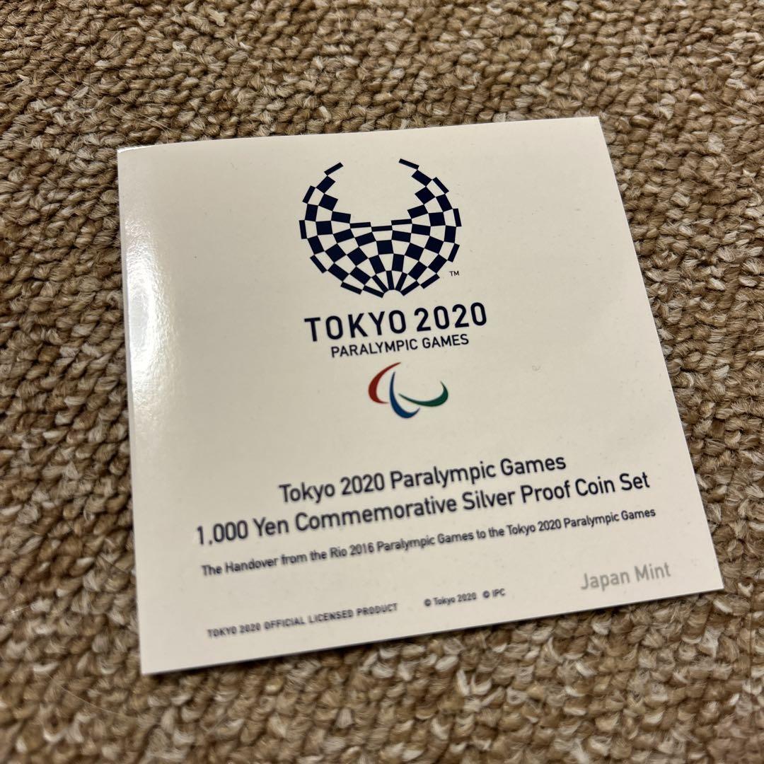 東京2020パラリンピック競技大会記念 リオ引継ぎ千円銀貨幣プルーフ貨幣セット