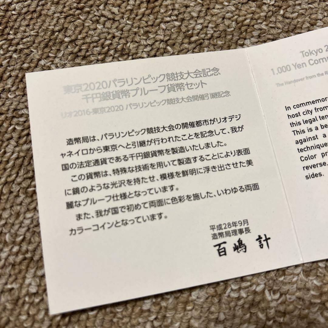 東京2020パラリンピック競技大会記念 リオ引継ぎ千円銀貨幣プルーフ貨幣セット