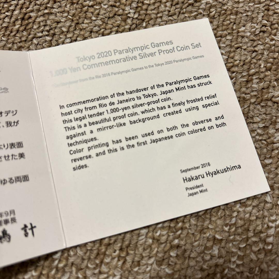 東京2020パラリンピック競技大会記念 リオ引継ぎ千円銀貨幣プルーフ貨幣セット