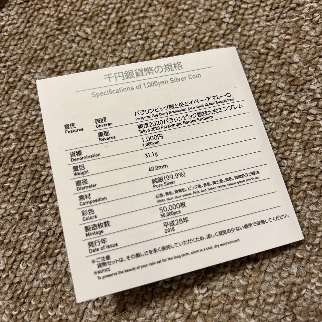 東京2020パラリンピック競技大会記念 リオ引継ぎ千円銀貨幣プルーフ貨幣セット