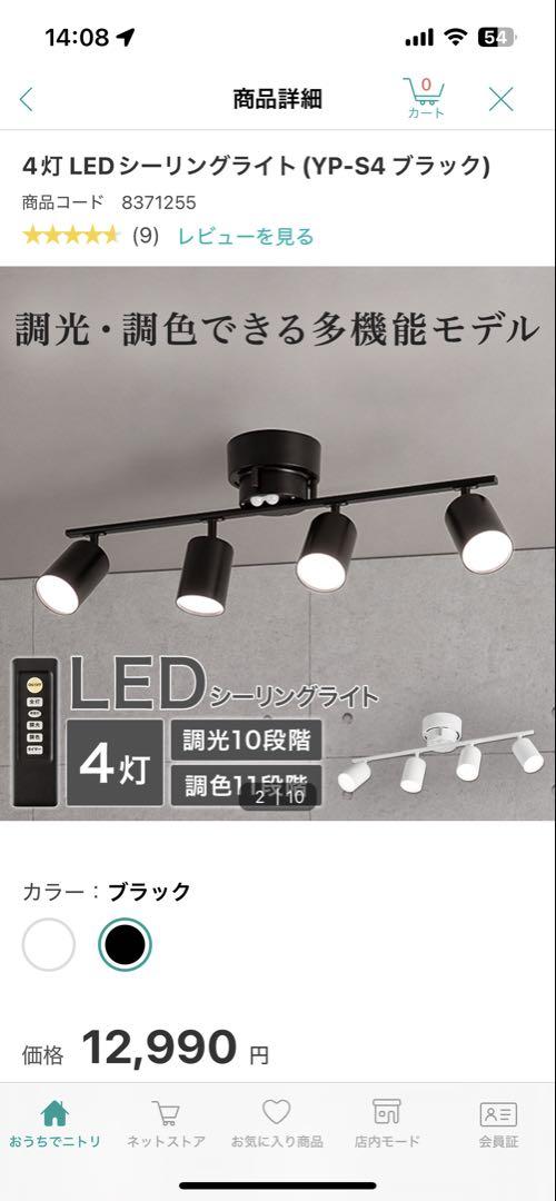 【美品】ニトリ　4灯 LED シーリングライト YP-S4 ブラック