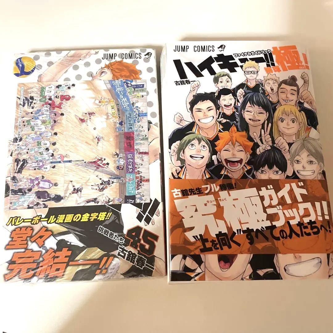 ハイキュー!! 45巻 極 古舘春一 2冊 - メルカリ
