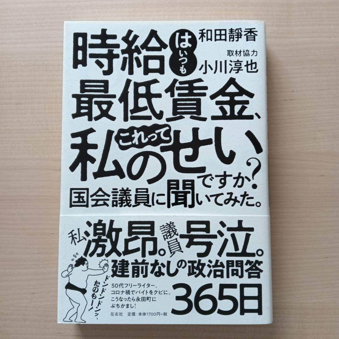 時給はいつも最低賃金、これって私のせいですか？国会議員に聞い