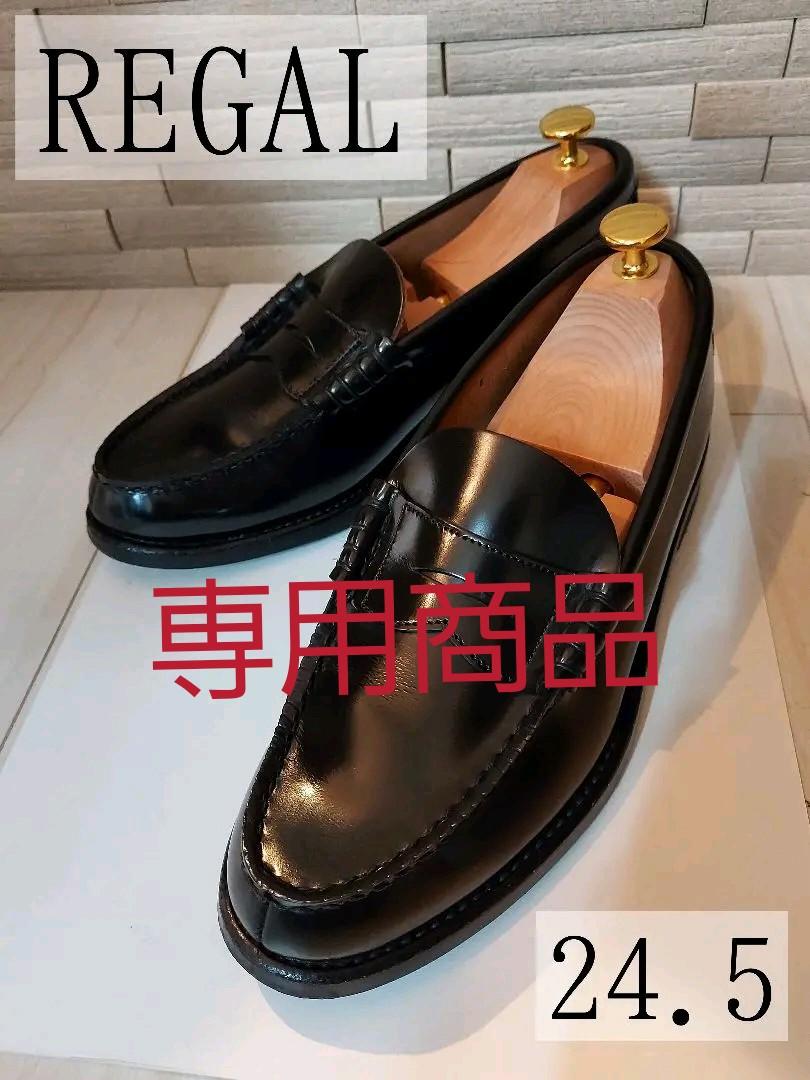 【専用商品】リーガル　REGAL　コインローファー　24.5