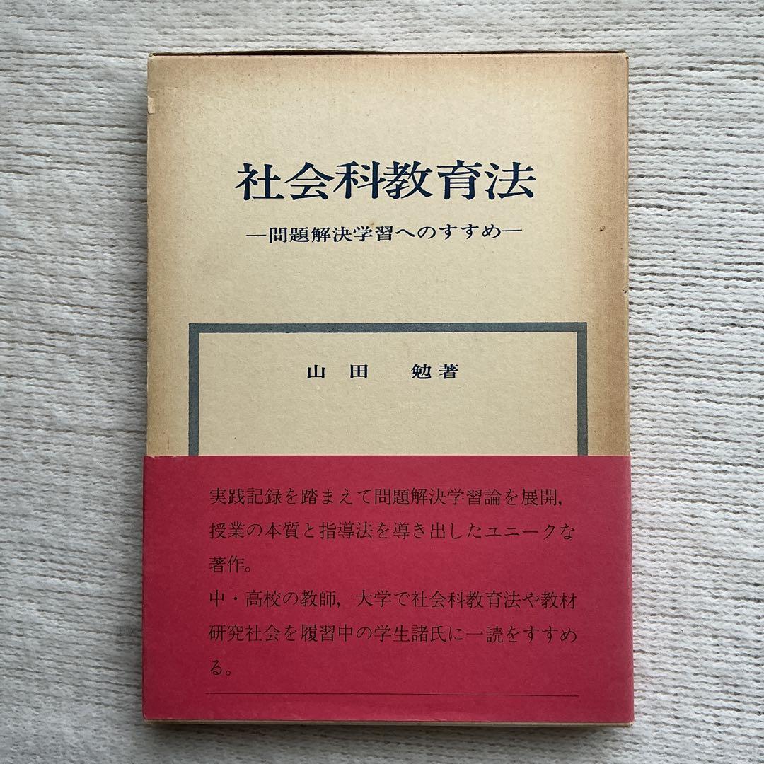 【希少】【サイン本】社会科教育法ー問題解決学習へのすすめ　山田 勉　秀英出版