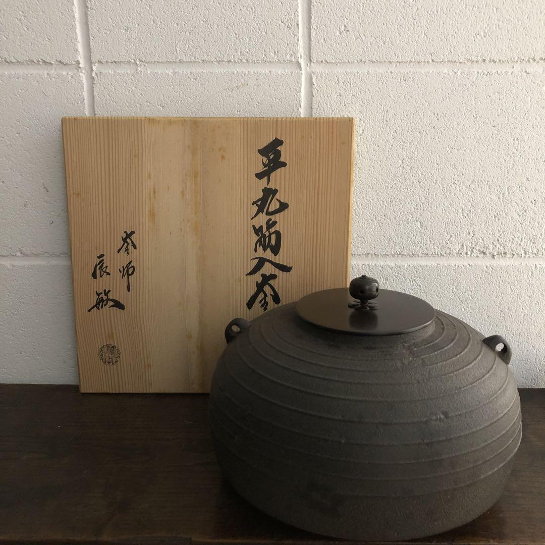 茶道具 辰敏 橋本辰敏作 茶釜 平丸筋入釜 釜師 茶道 共箱 - メルカリ