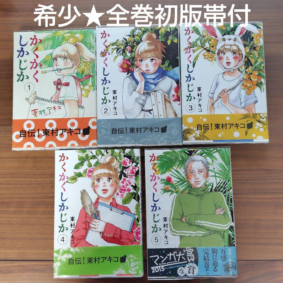 全巻初版帯付★かくかくしかじか 1〜5巻全巻セット★希少レア東村アキコ実写映画化
