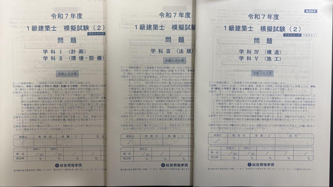 令和7年度　一級建築士　総合資格　模擬試験(2)
