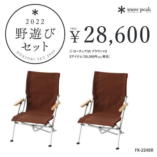 野遊びセット2022 ローチェア