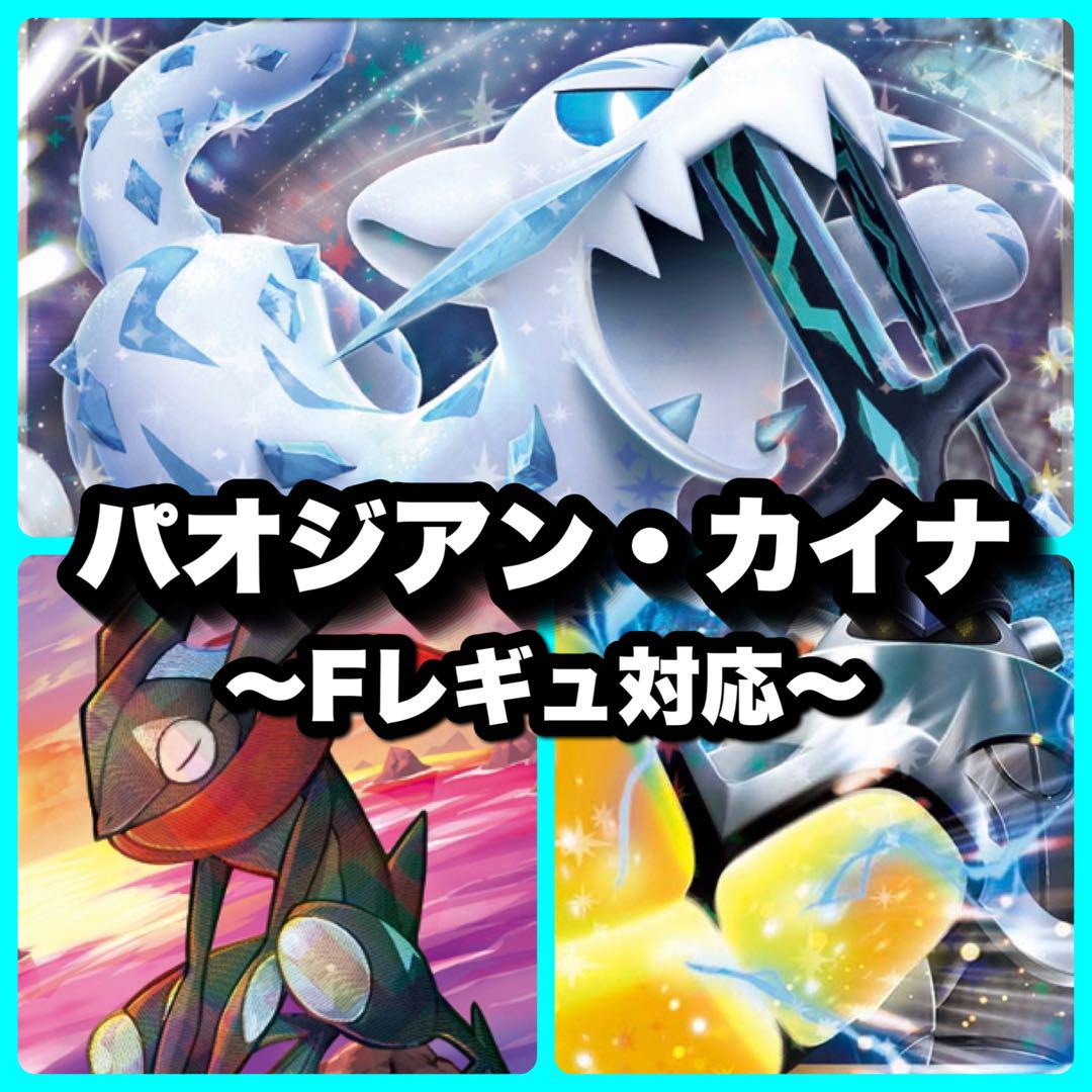 構築済みデッキ パオジアン　テツノカイナ　デッキ　Fレギュ対応済み