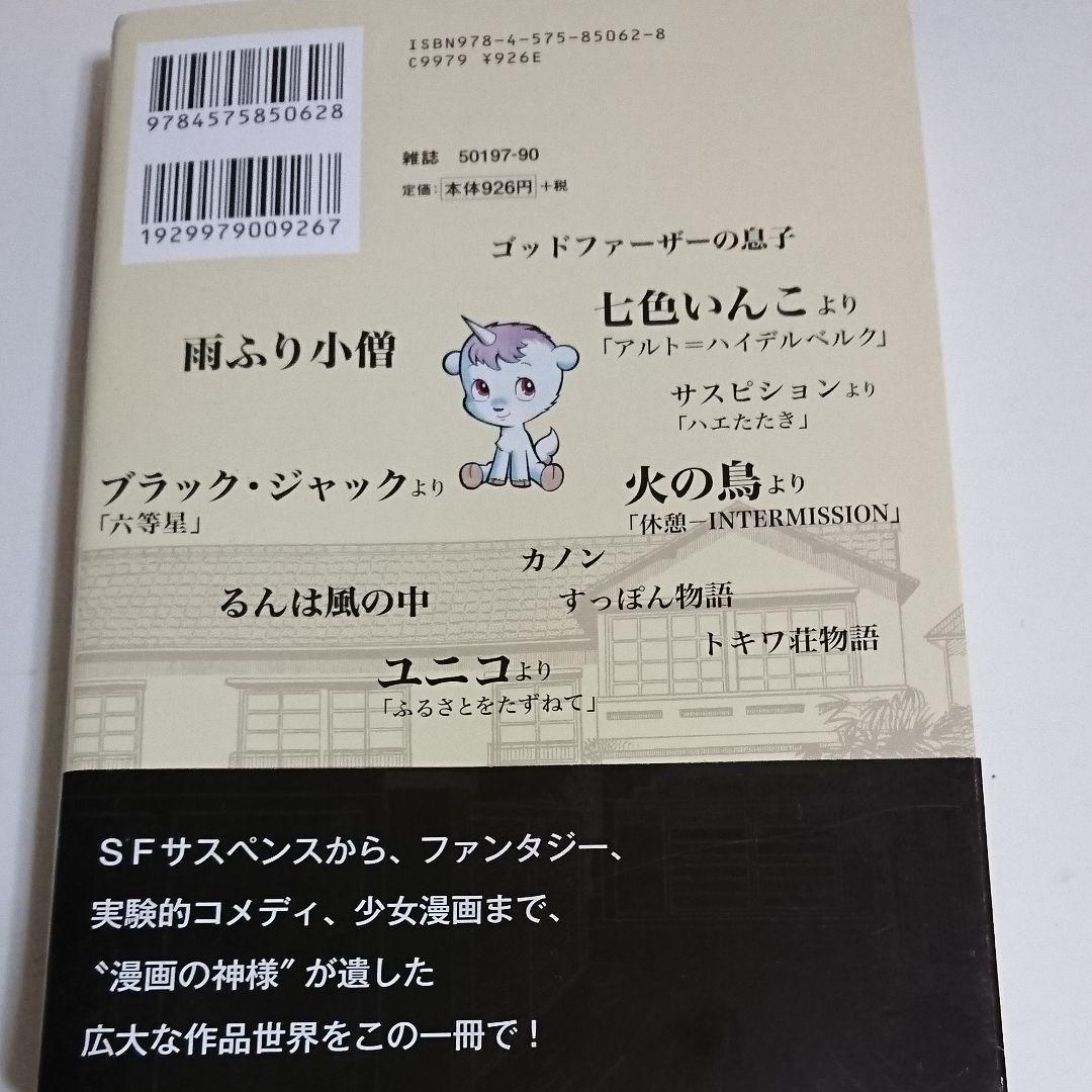 手塚治虫 この短篇がすごい 手塚プロダクション選 今こそ読むべき珠玉の11作品 メルカリ