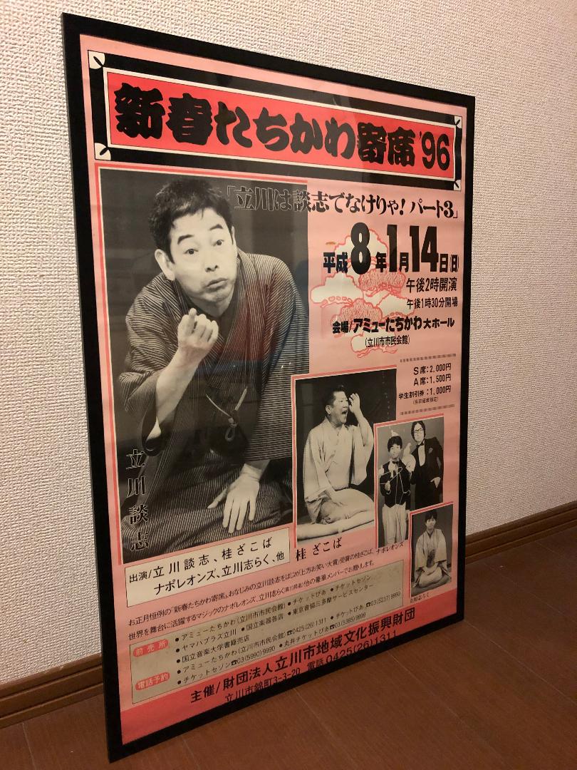 貴重★９６年 当時物 寄席 告知 額付 ポスター 立川談志 立川志らく 桂ざこば