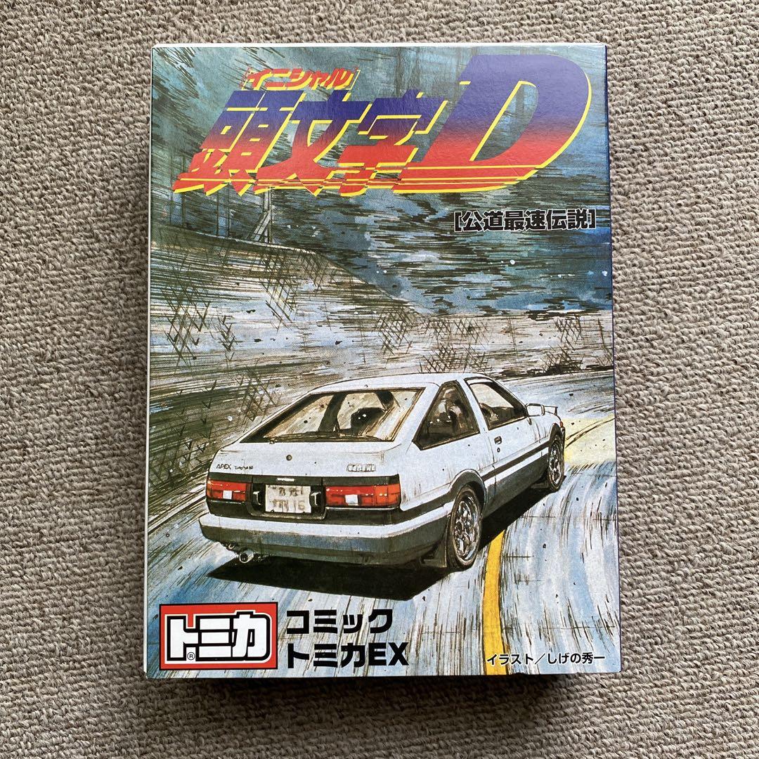 コミックトミカEX　イニシャルD 公道最速伝説