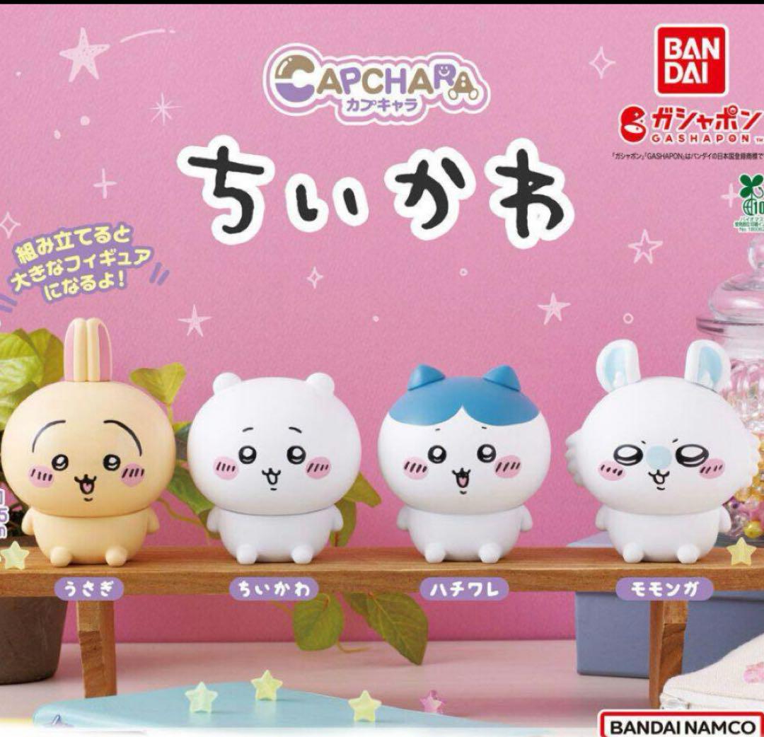 ガチャ カプキャラ ちいかわ 全4種コンプリート - メルカリ