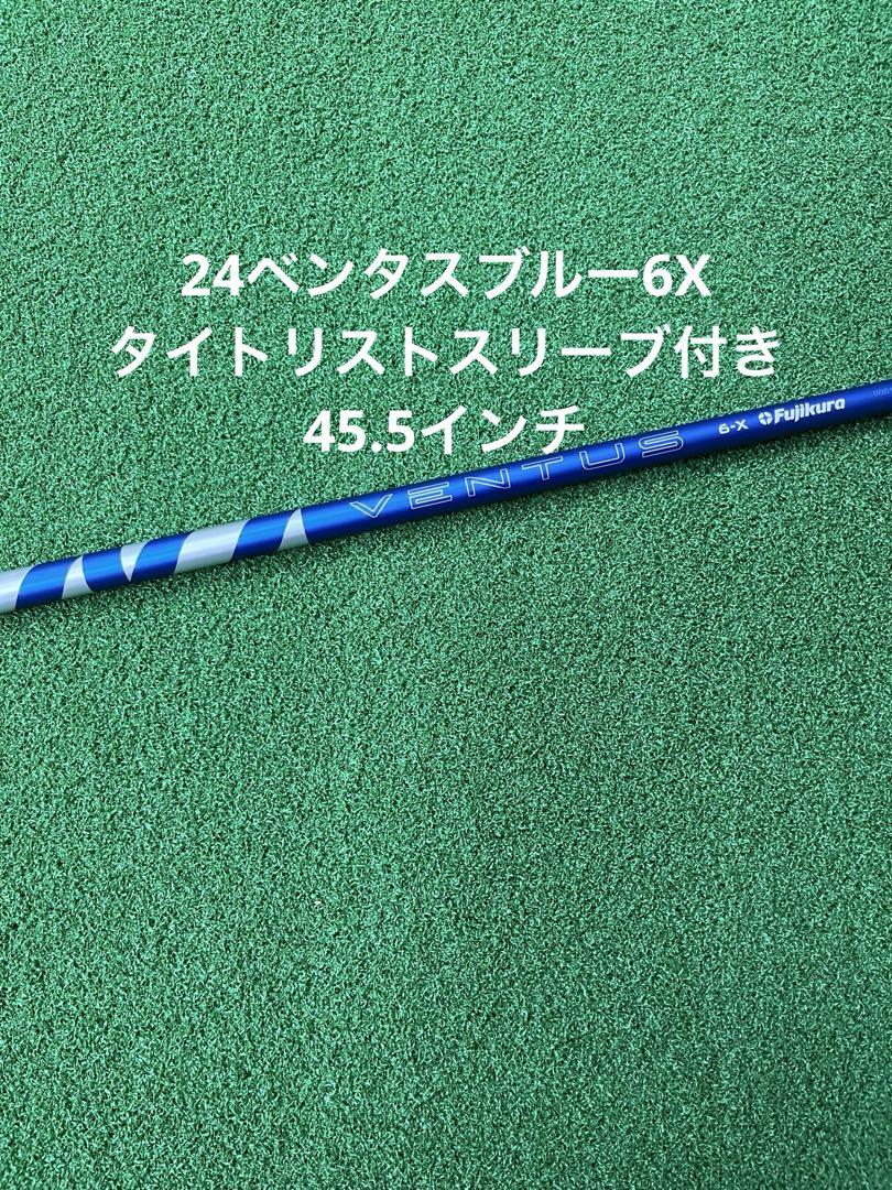 24ベンタスブルー6X タイトリストスリーブ付きシャフトΩ