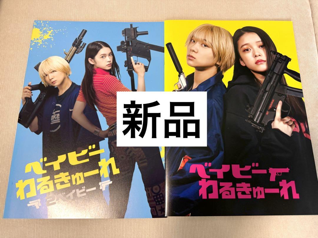 新品未開封　ベイビーわるきゅーれ　1&2 パンフレット　CD未開封