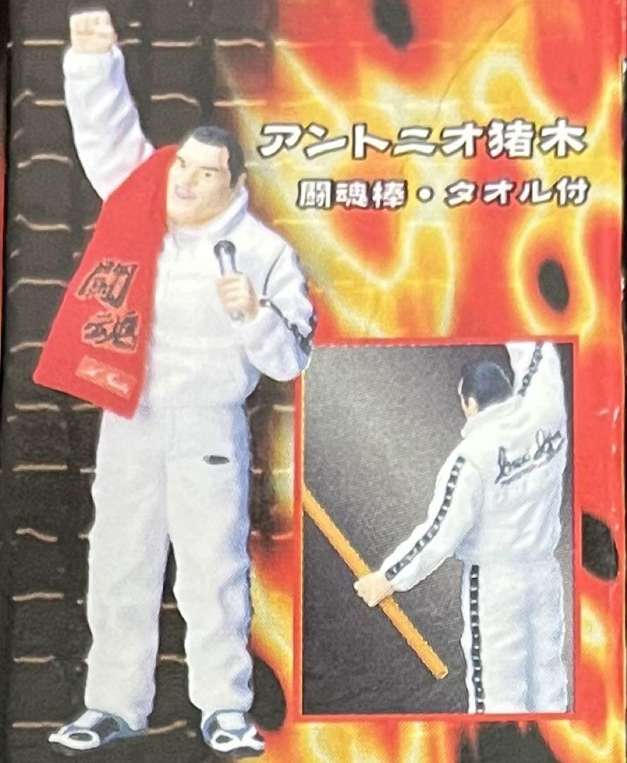 アントニオ猪木 初期青タオル フィギュア 新日本プロレスリング