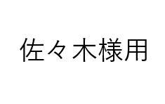 佐々木様用