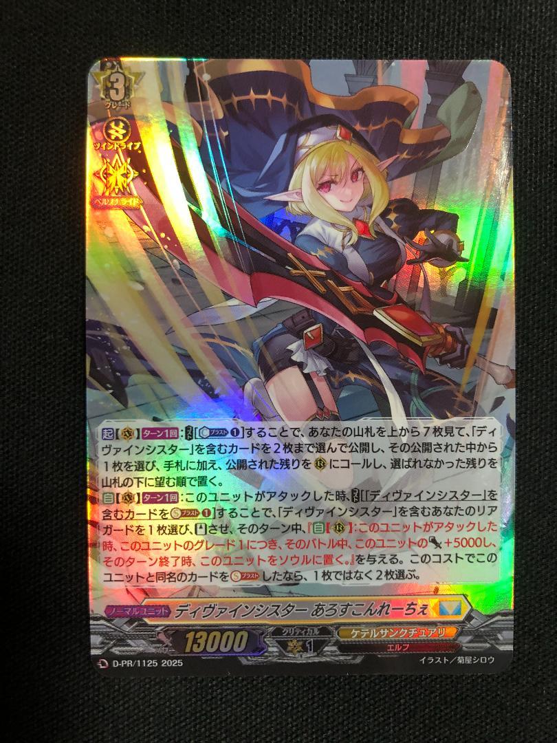 ディヴァインシスター あろすこんれーちぇ(PR)(D-PR/1125