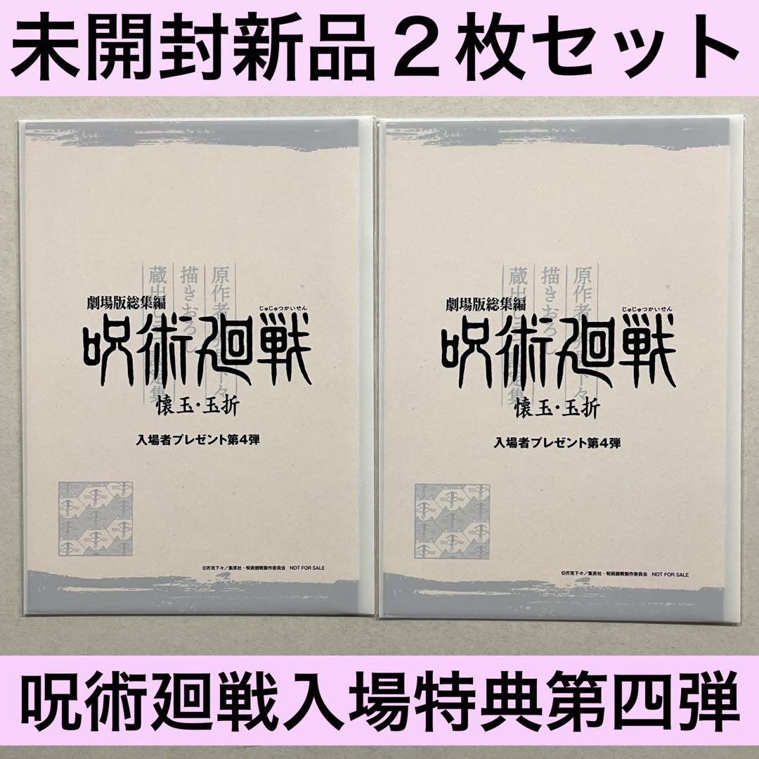 新品未開封2枚セット】映画 呪術廻戦 懐玉・玉折 第4弾 入場者