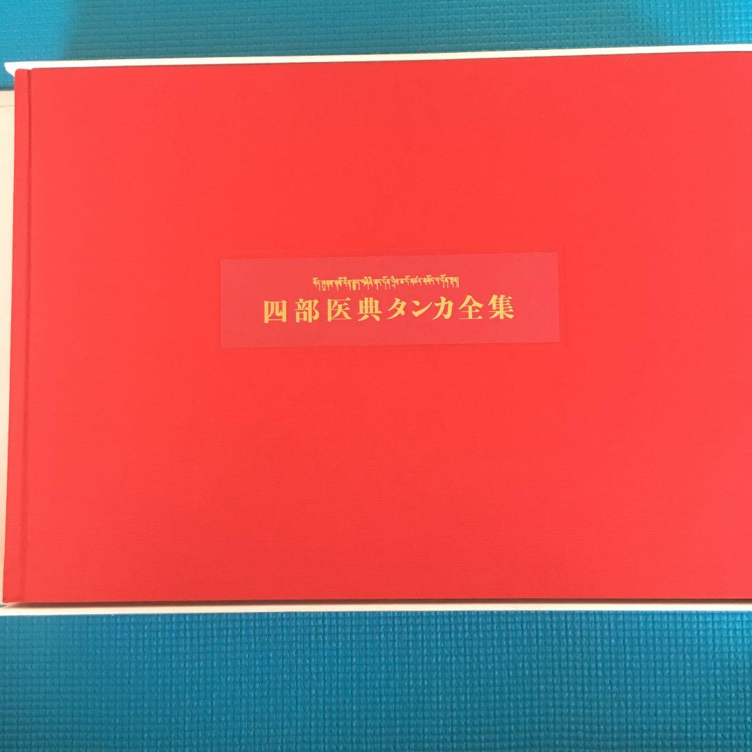 四部医典タンカ全集アウトレット ストア