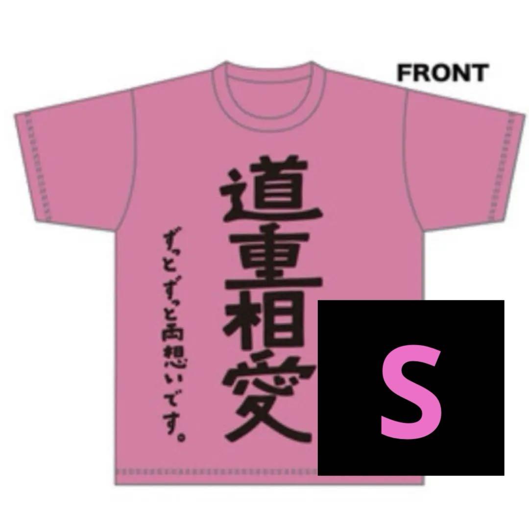 【道重さゆみ】道重相愛Tシャツ