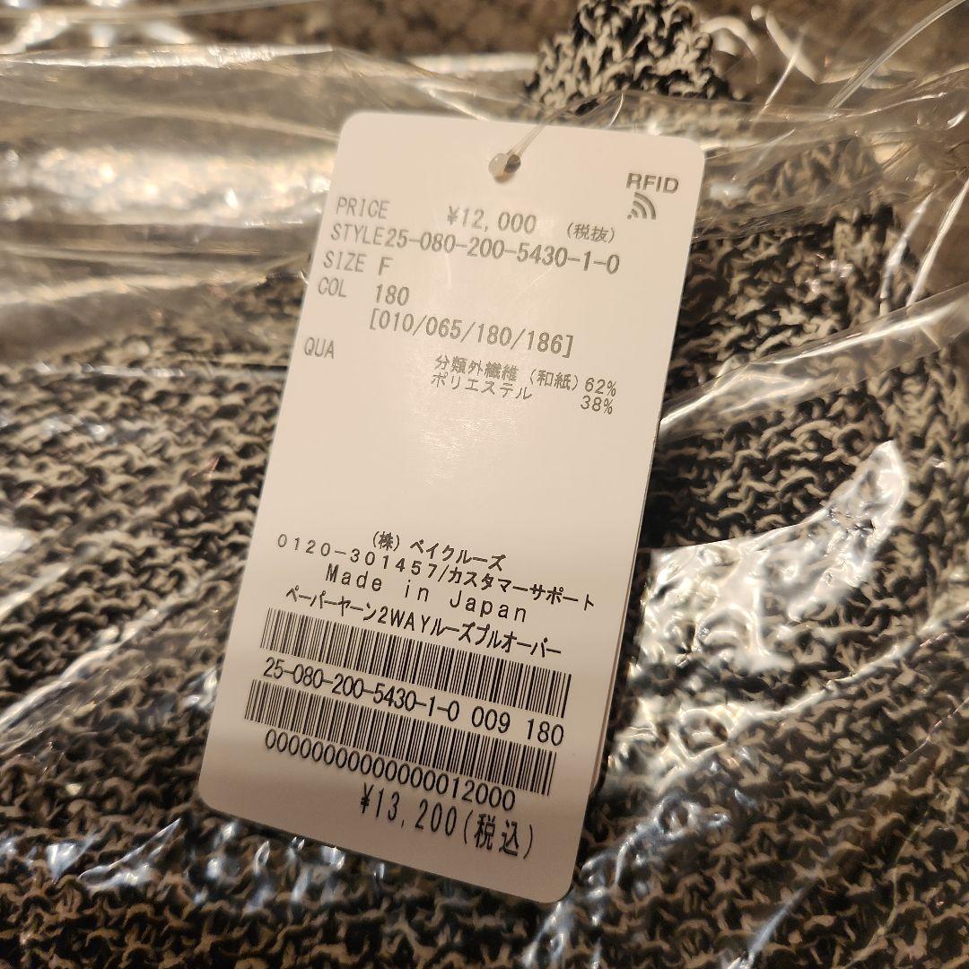 【新品タグ付】スピックアンドスパン　ペーパーヤーン2WAYルーズプルオーバー