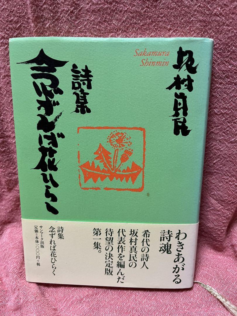 額装　坂村真民　念ずれば花ひらく　朴の葉　直筆 念ずれば花ひらく 坂村真民直筆色紙 額装 真作 書題箋「念」