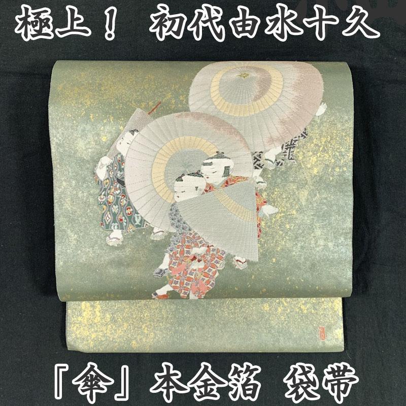 211my22◆極上の逸品！初代由水十久 「傘」本金箔 袋帯◆美品