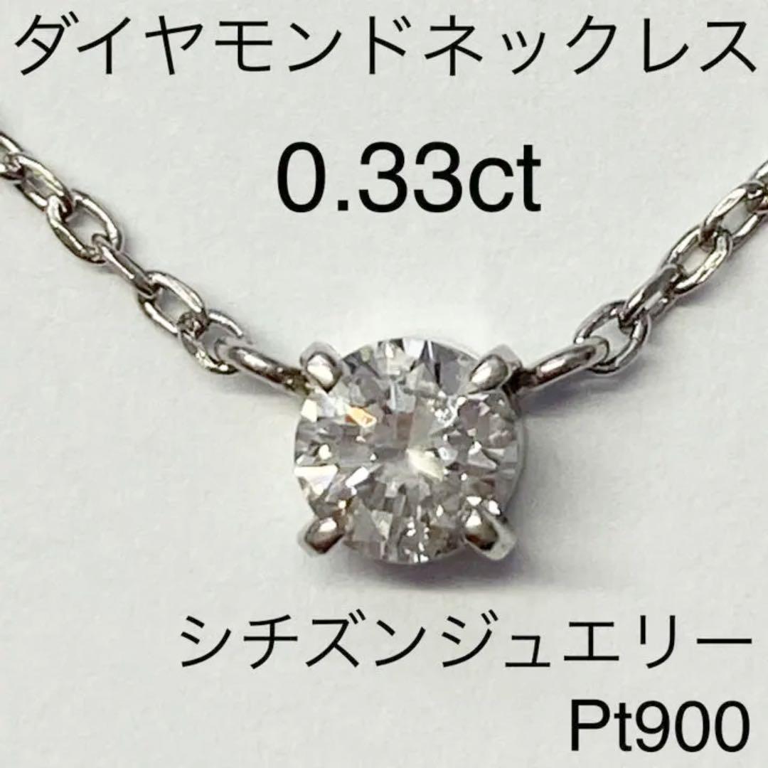 42%割引ホワイト系定番の中古商品 すず様専用 Pt900 ダペンダントネックレスネックレス D0.33ct ネックレス アクセサリーホワイト系-MERFF.COM.BR 42%割引ホワイト系定番の中古商品 すず様専用 Pt900 ダペンダントネックレスネックレス D0.33ct ネックレス アクセサリーホワイト系-MERFF.COM.BR