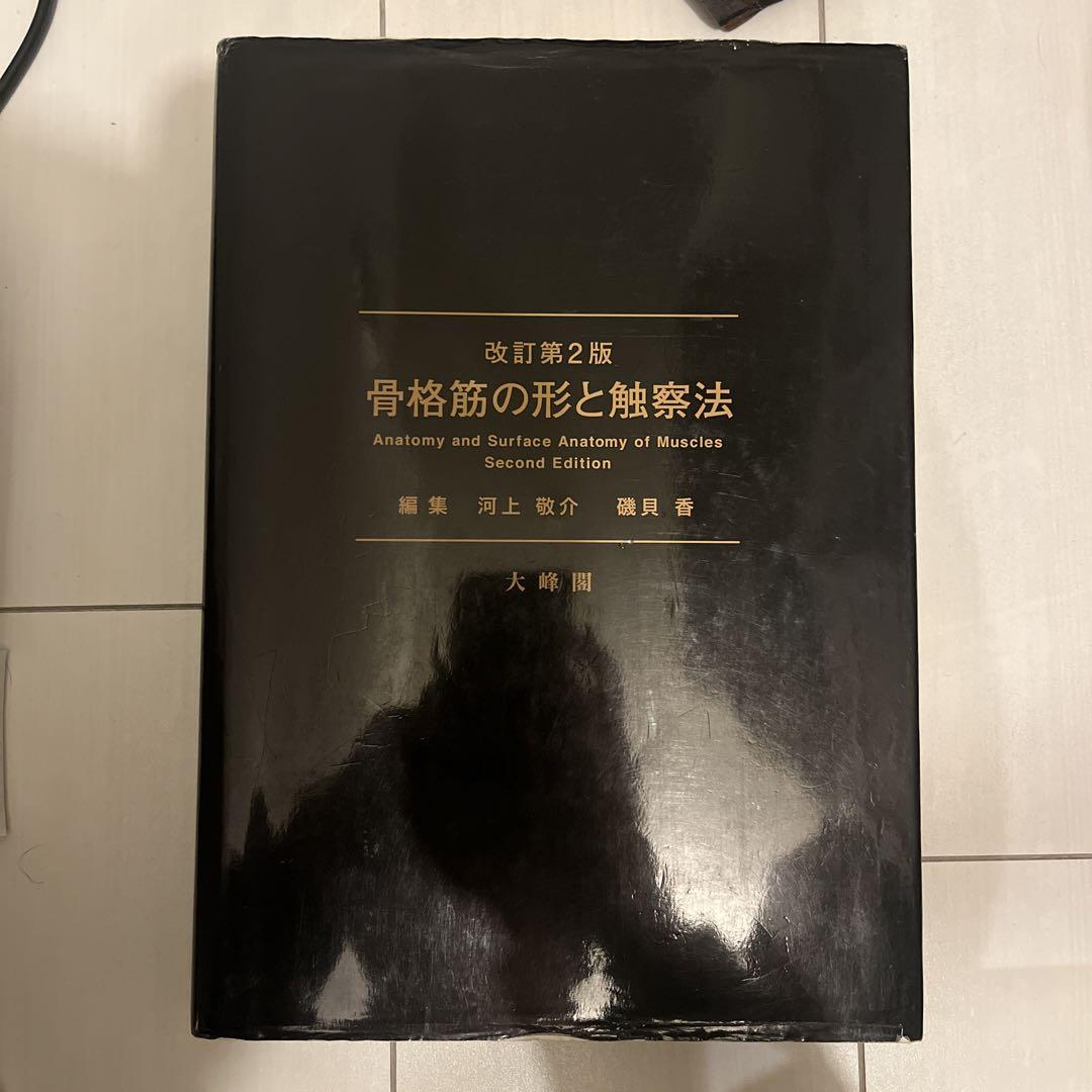 骨格筋の形と触察法 = Anatomy and Surface Anatomy… Amazon.co.jp: 骨格筋の形と触察法 = Anatomy and Surface