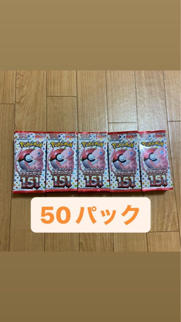 ポケモンカード 151 50パック 未サーチ おまけ付き 贈る結婚祝い