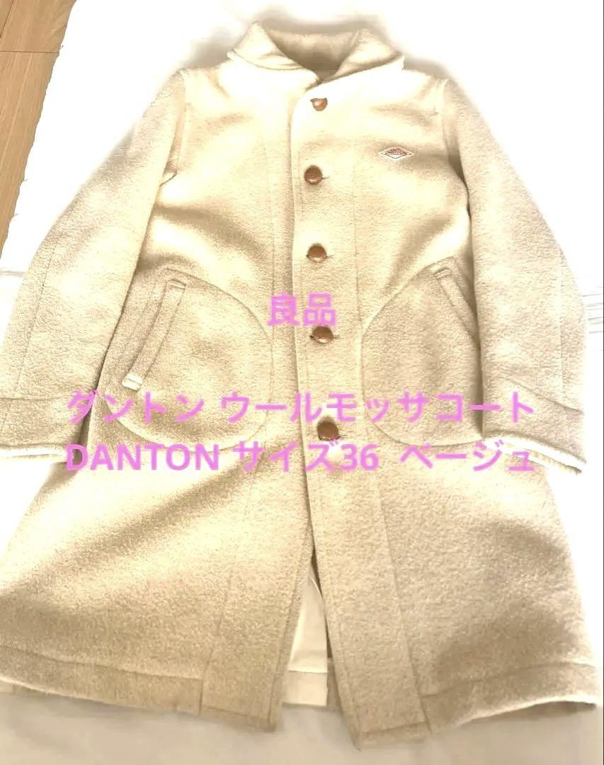 良品　ダントン ウールモッサコート DANTON サイズ36 ベージュ