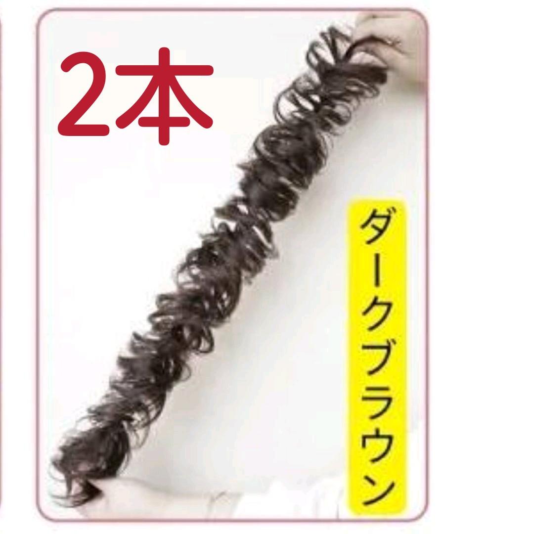 2021新入荷 2本 ロープウイッグ⭐カーリーロープ⭐つけ毛⭐ダークブラウン 2021新入荷 2本 ロープウイッグ⭐カーリーロープ⭐つけ毛⭐ダークブラウン
