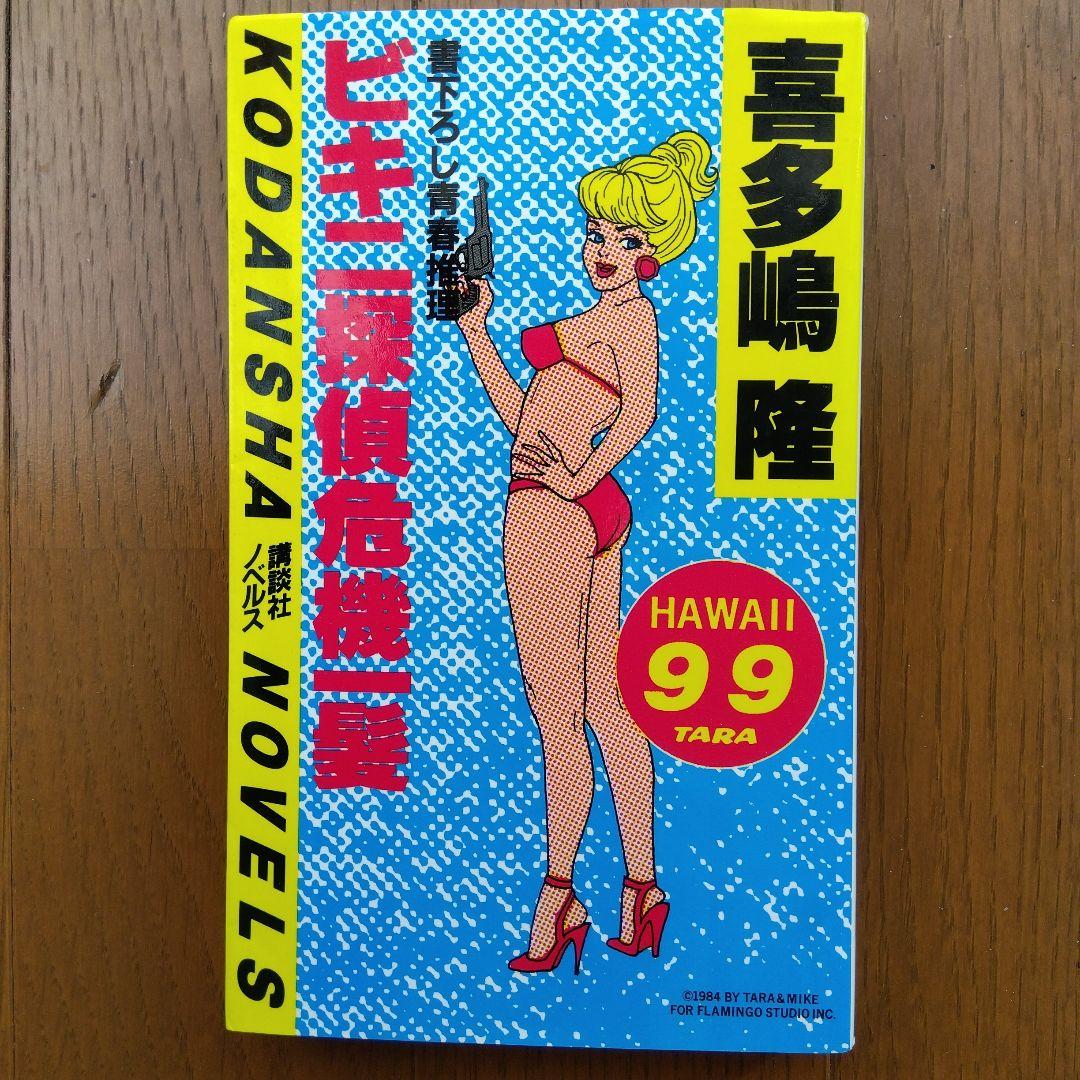 ビキニ探偵 危機一髪・喜多嶋隆 講談社