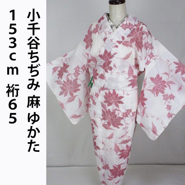 小千谷ちぢみ！麻＊ホームクリーニング済み＊夏物＊ゆかた＊１５３ｃｍ＊裄６５