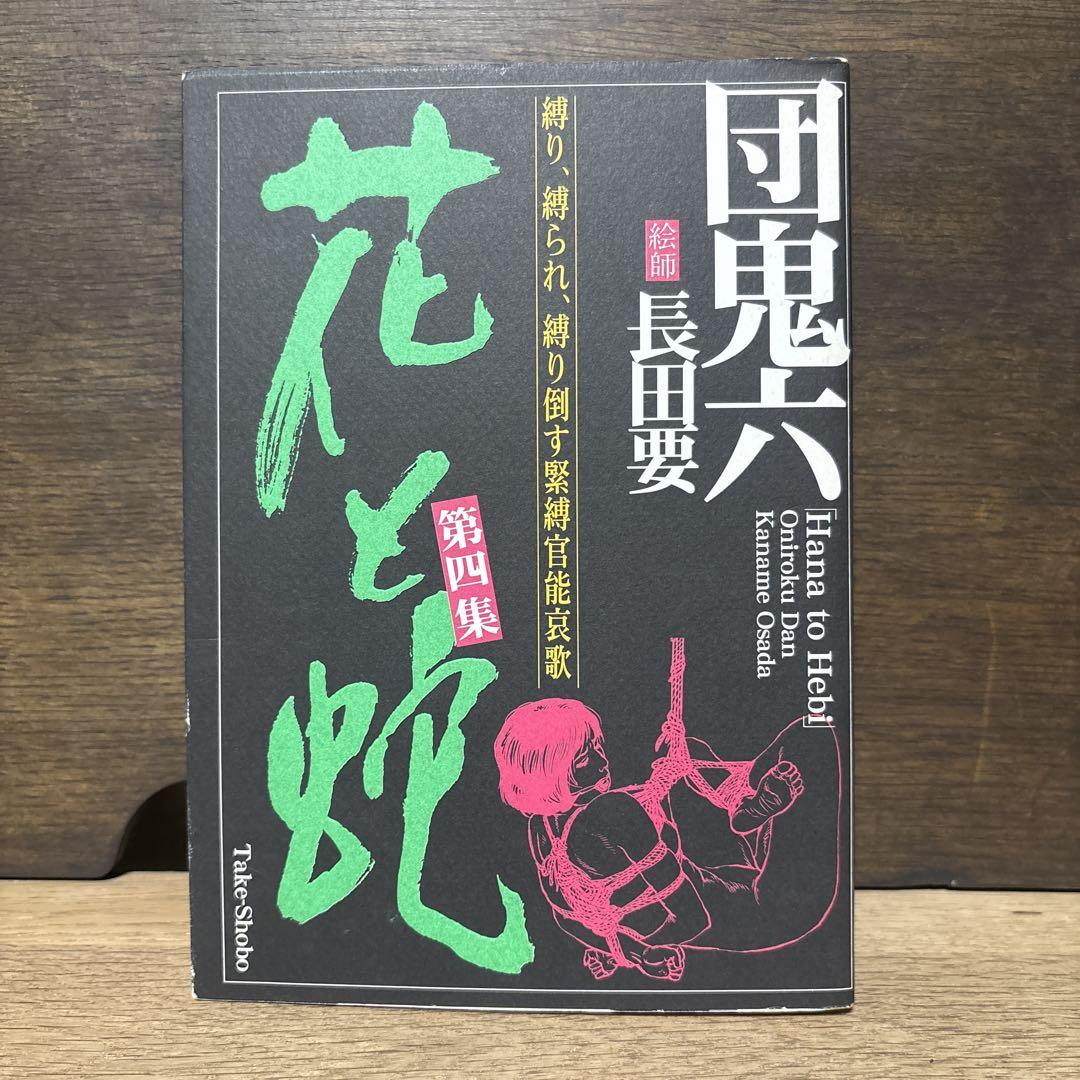 花と蛇　全巻セット　団鬼六　長田要