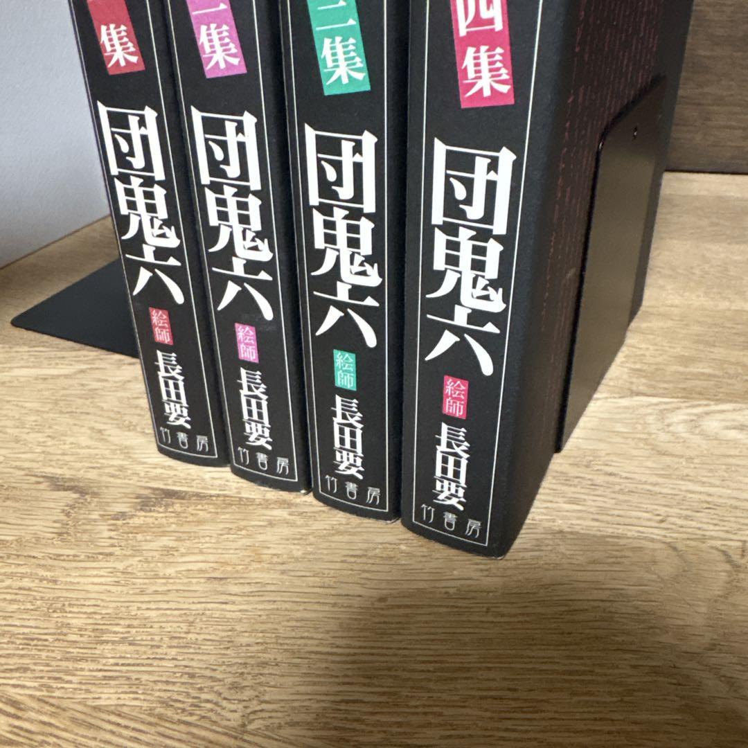 花と蛇　全巻セット　団鬼六　長田要