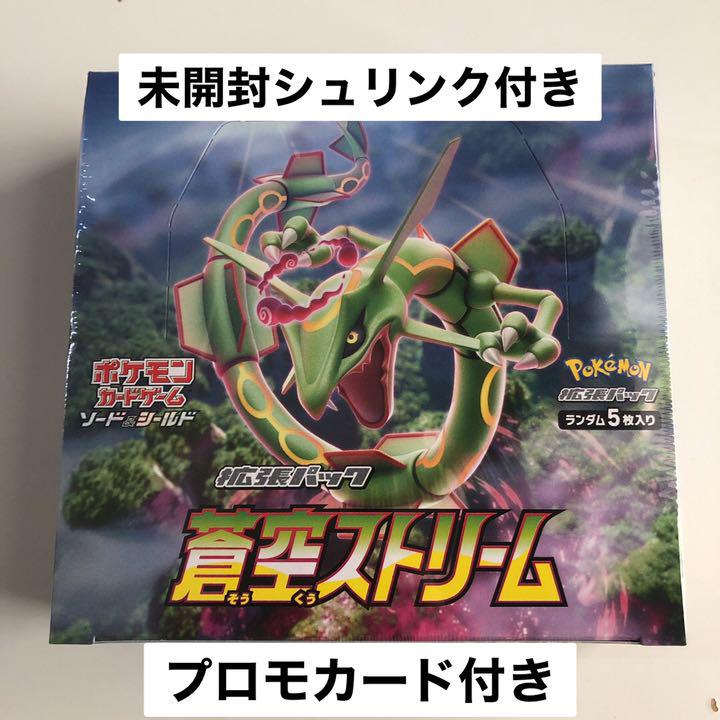 【新品未開封】ポケモンカードゲーム　 蒼空ストリーム　シュリンク付き　プロモ付き ポケモンカード 蒼空ストリーム 未開封BOX プロモカード付き