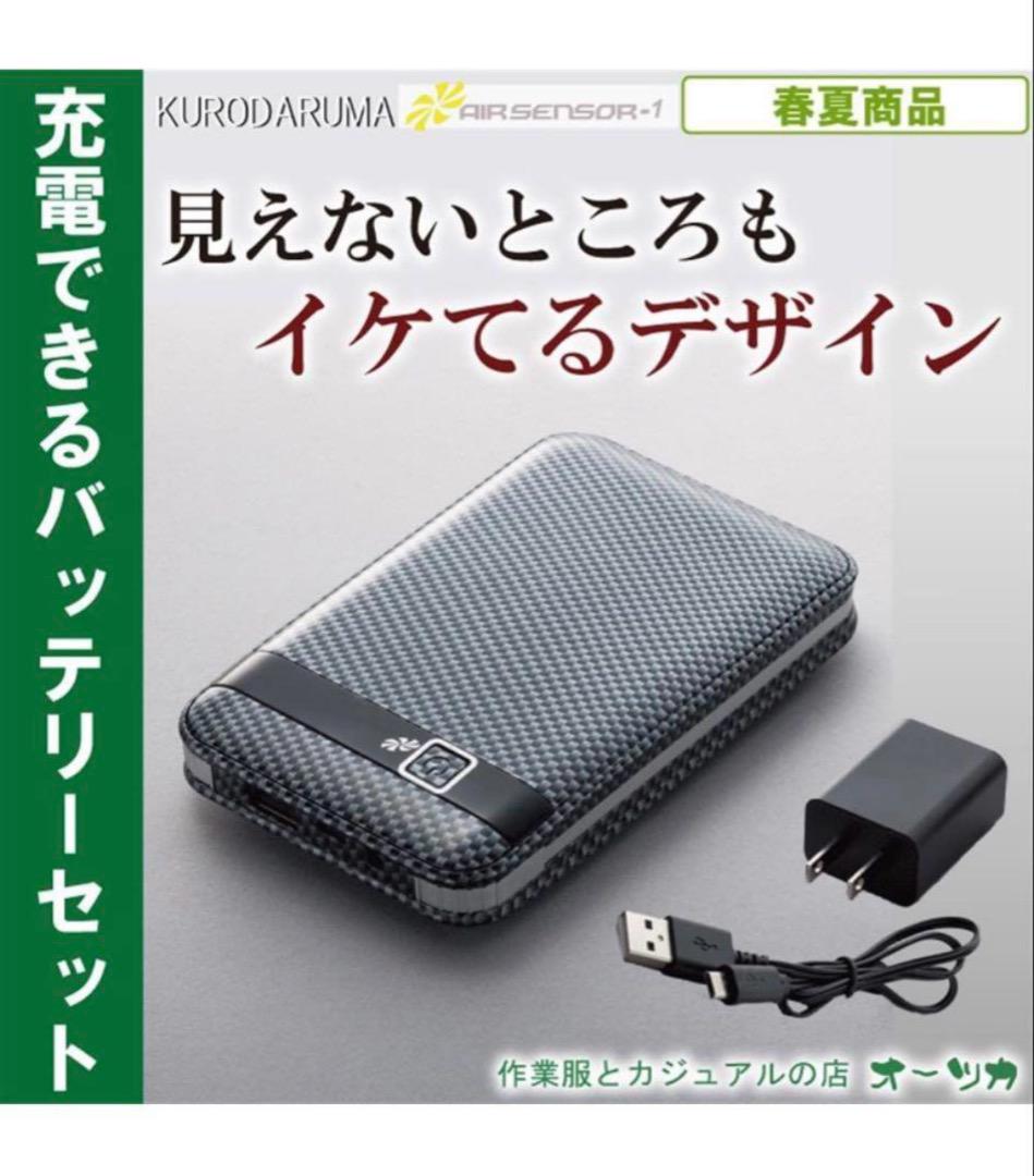 「新品未使用」熱中症予防クロダルマ空調服　ファン　バッテリー　フルセット　大容量