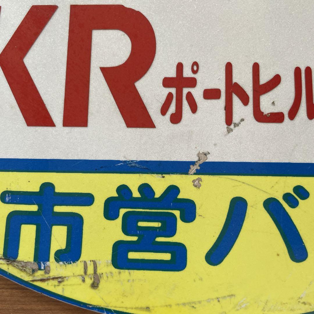 横浜市営バス停留所看板
