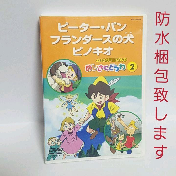 Dvd ピーターパン フランダースの犬 ピノキオ メルカリ