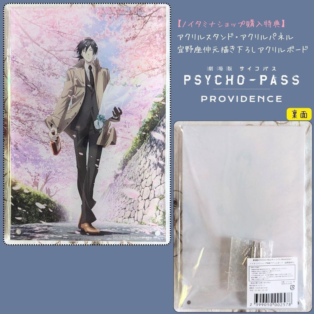 福袋 セール 新品 劇場版 PSYCHO-PASS ノイタミナ特典 アクリルボード 宜野座伸元 その他