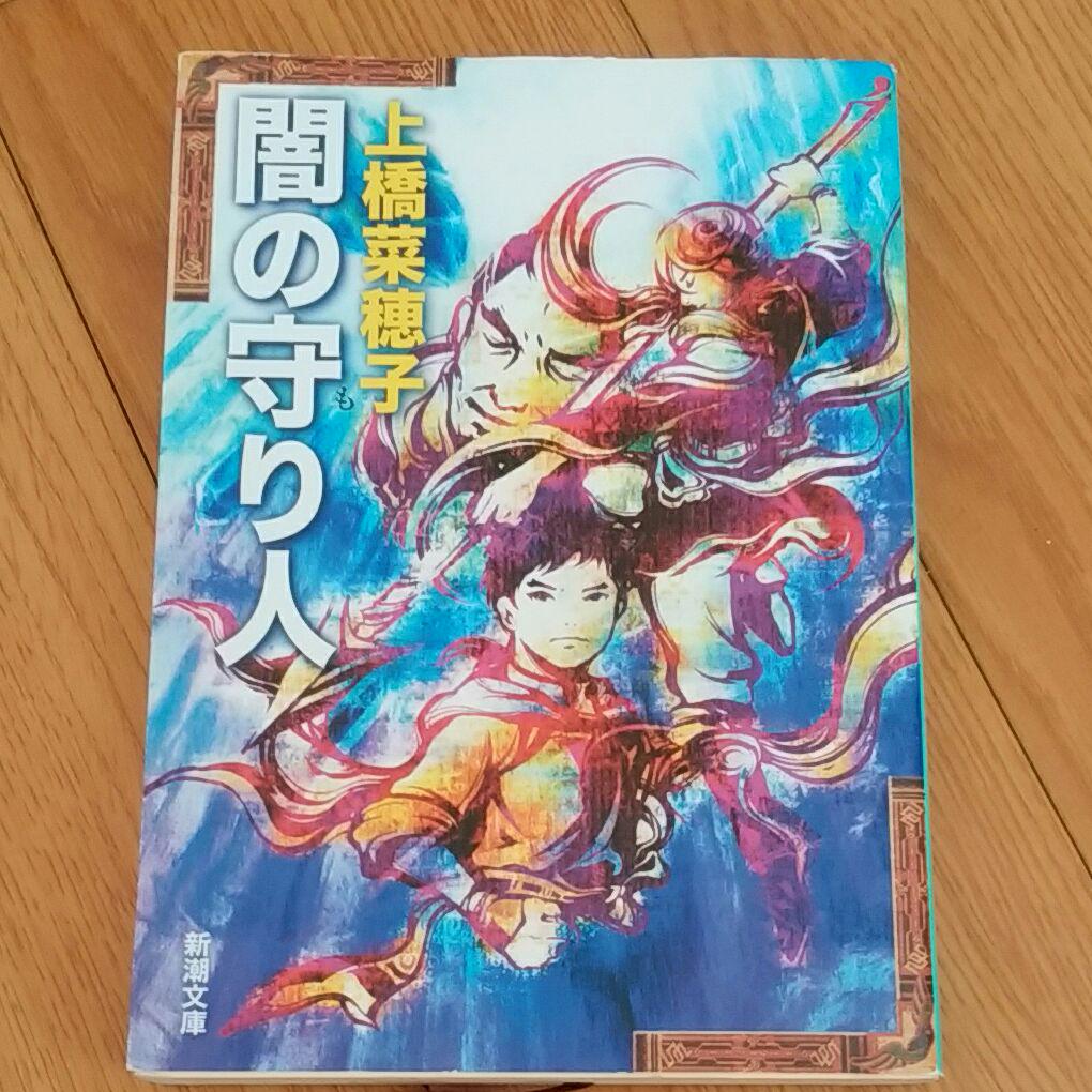 メルカリ 闇の守り人 文学 小説 300 中古や未使用のフリマ メルカリ 闇の守り人 文学 小説 300 中古や未使用のフリマ