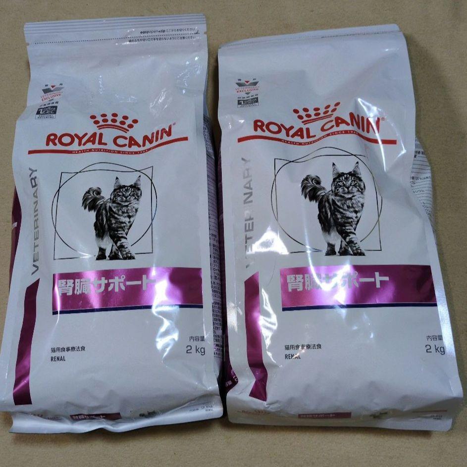 未使用 ロイヤルカナン 猫用 腎臓サポート 2kgX2袋 キャットフード 療法食