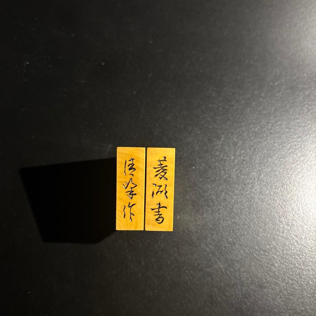 【コレクション放出】清峰作 菱湖書 手彫り将棋駒 薩摩黄楊 あまり歩1枚 【コレクション放出】清峰作 菱湖書 手彫り将棋駒 薩摩黄楊 あまり歩1枚