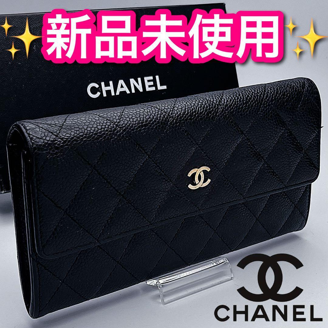 本日限り！新品未使用 CHANELマトラッセ キャビア黒 正規品保証2583
